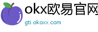 okx欧易官网